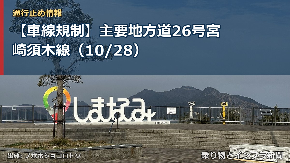 【車線規制】主要地方道26号宮崎須木線（10/28）（乗り物とインフラ新聞）