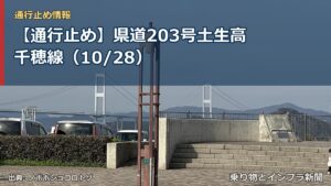 【通行止め】県道203号土生高千穂線（10/28）（乗り物とインフラ新聞）