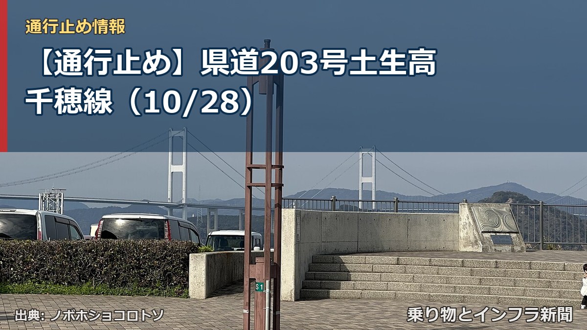 【通行止め】県道203号土生高千穂線（10/28）（乗り物とインフラ新聞）