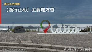 【通行止め】主要地方道（乗り物とインフラ新聞）