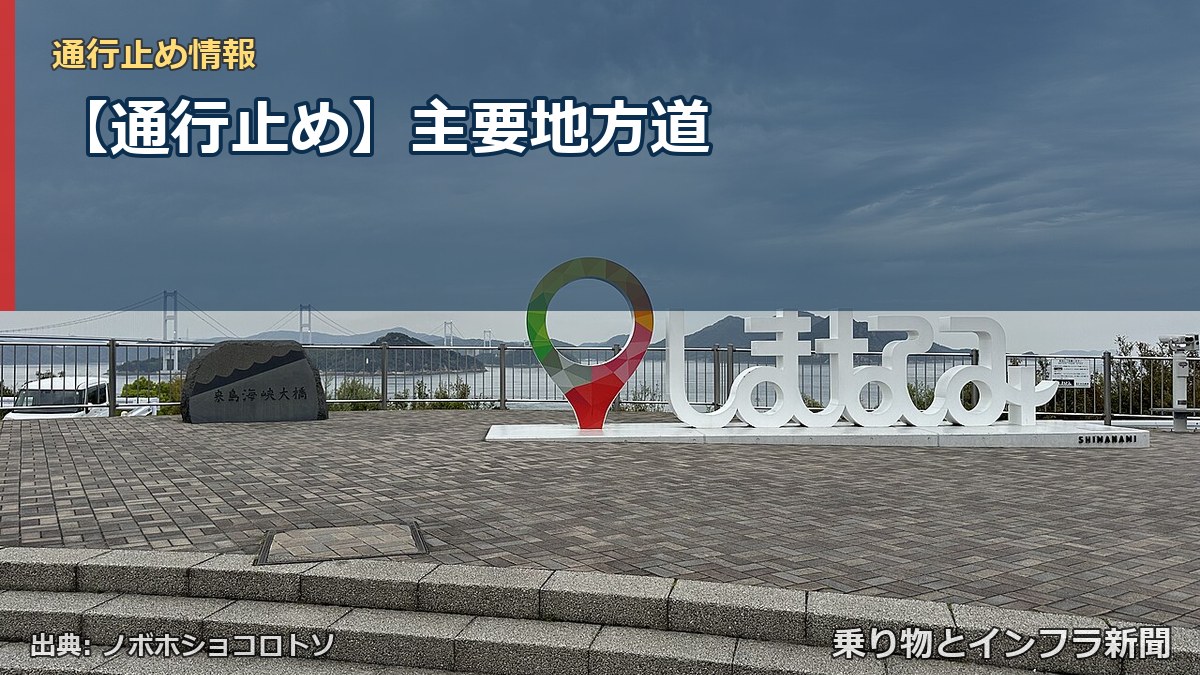 【通行止め】主要地方道（乗り物とインフラ新聞）