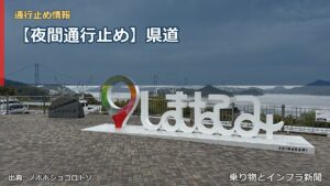 【夜間通行止め】県道（乗り物とインフラ新聞）