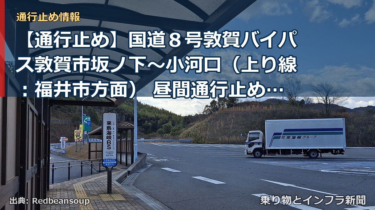 【通行止め】国道８号敦賀バイパス敦賀市坂ノ下～小河口（上り線：福井市方面） 昼間通行止めのお知らせ ～トンネル管理設備の点検・路面補修を実施します～（乗り物とインフラ新聞）