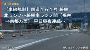 【車線規制】国道１６１号 藤尾北ランプ～藤尾南ランプ間（福井 →京都方面） 平日昼夜連続車線規制のお知らせ ～橋梁補修工事を実施します～（乗り物とインフラ新聞）