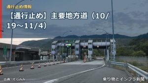 【通行止め】主要地方道（10/19〜11/4）（乗り物とインフラ新聞）