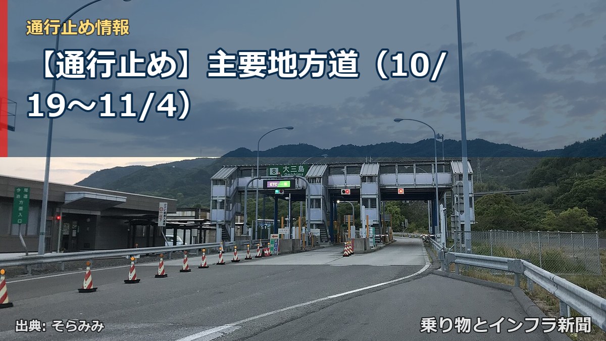 【通行止め】主要地方道（10/19〜11/4）（乗り物とインフラ新聞）