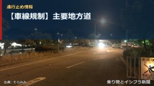 【車線規制】主要地方道（乗り物とインフラ新聞）