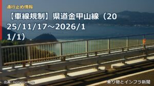 【車線規制】県道金甲山線（2025/11/17〜2026/11/1）（乗り物とインフラ新聞）