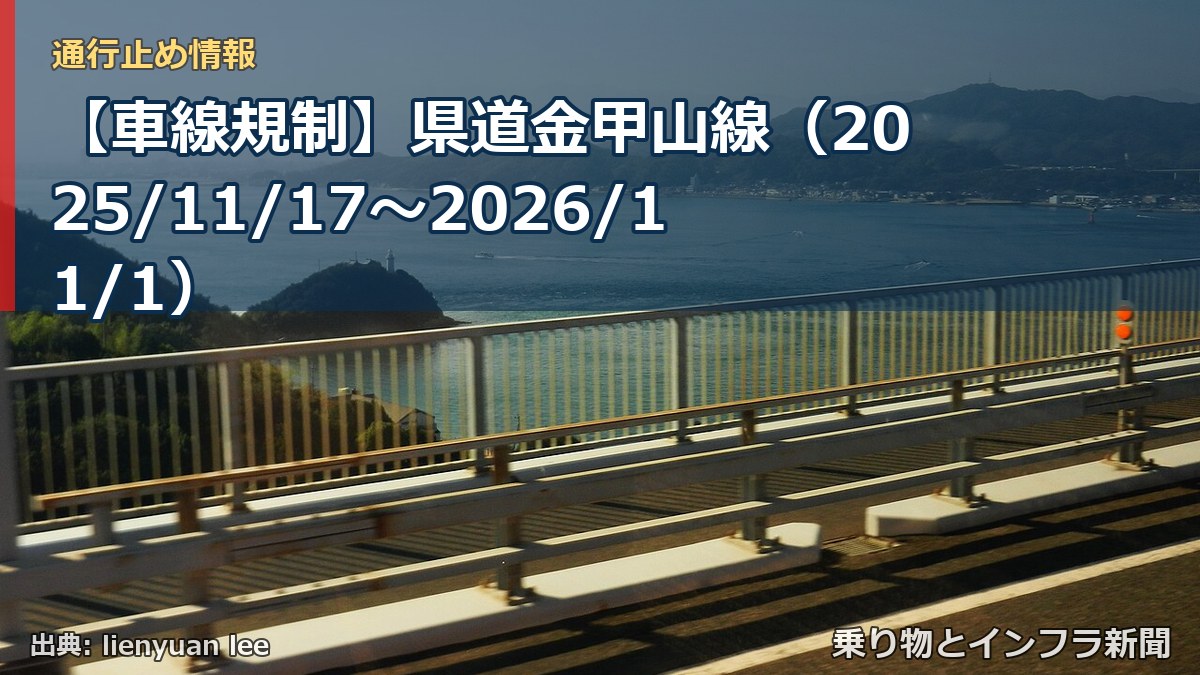 【車線規制】県道金甲山線(2025/11/17〜2026/11/1)(乗り物とインフラ新聞)
