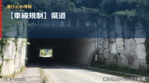 【車線規制】県道（乗り物とインフラ新聞）