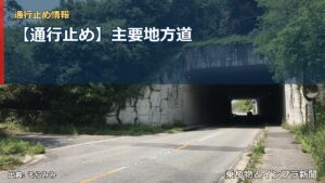 【通行止め】主要地方道（乗り物とインフラ新聞）