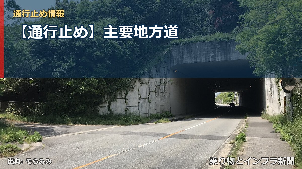 【通行止め】主要地方道（乗り物とインフラ新聞）