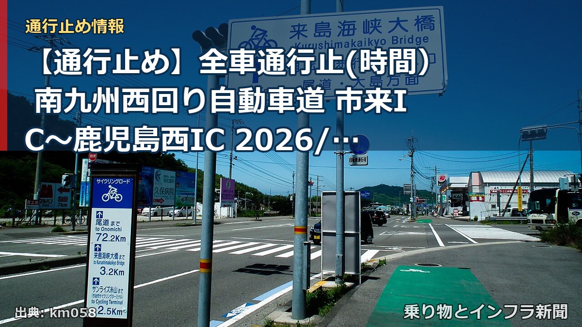 【通行止め】全車通行止(時間） 南九州西回り自動車道 市来IC～鹿児島西IC 2026/11/09 21:00 2026/11/21 06:00 詳細 地図（乗り物とインフラ新聞）