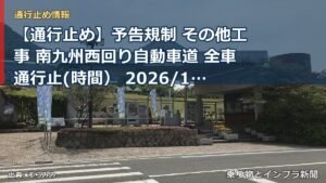 【通行止め】予告規制 その他工事 南九州西回り自動車道 全車通行止(時間） 2026/11/09 21:00 詳細 地図（乗り物とインフラ新聞）