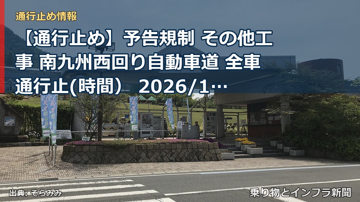 【通行止め】予告規制 その他工事 南九州西回り自動車道 全車通行止(時間) 2026/11/09 21:00 詳細 地図(乗り物とインフラ新聞)