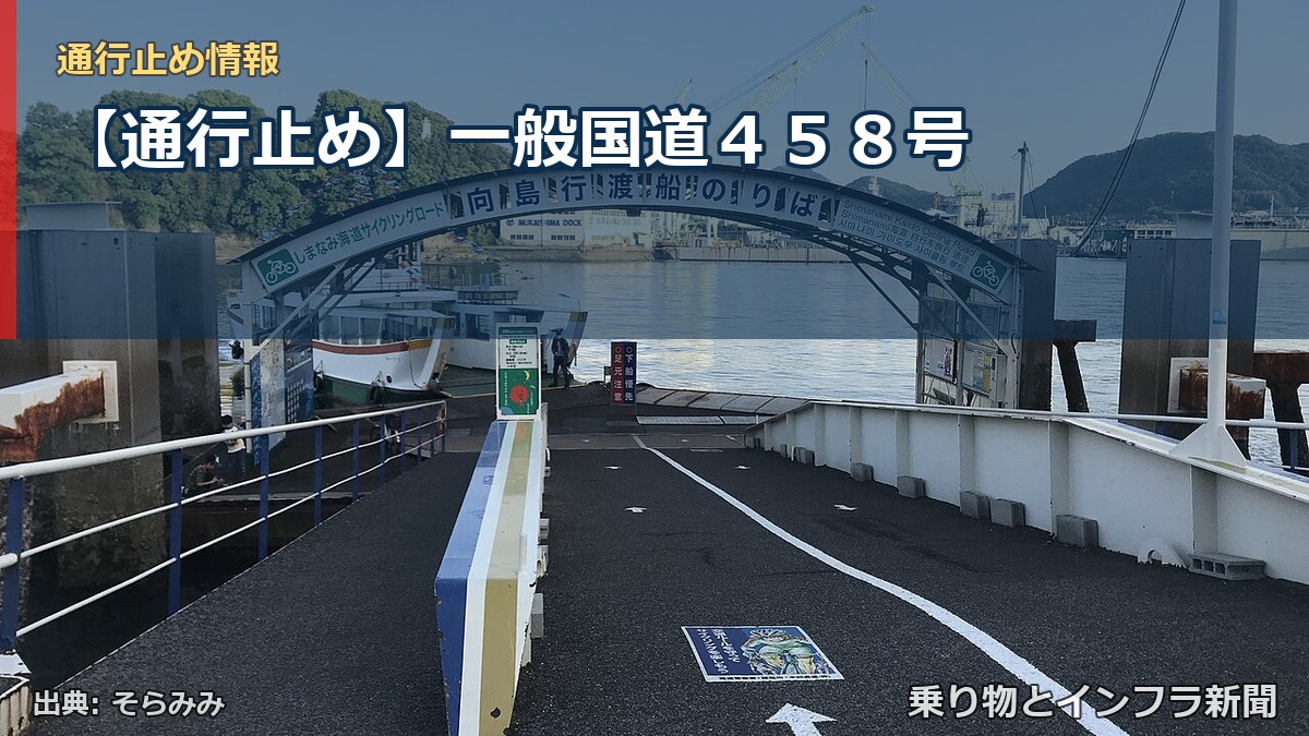【通行止め】一般国道４５８号（乗り物とインフラ新聞）