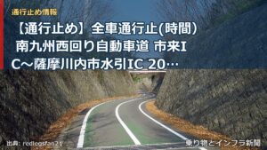 【通行止め】全車通行止(時間） 南九州西回り自動車道 市来IC～薩摩川内市水引IC 2026/11/09 21:00 2026/11/21 06:00 詳細（乗り物とインフラ新聞）