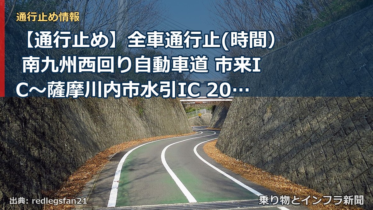 【通行止め】全車通行止(時間） 南九州西回り自動車道 市来IC～薩摩川内市水引IC 2026/11/09 21:00 2026/11/21 06:00 詳細（乗り物とインフラ新聞）