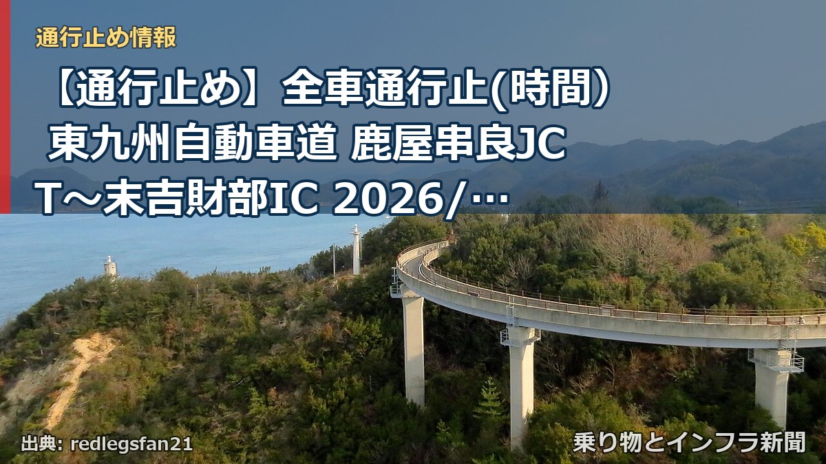 【通行止め】全車通行止(時間） 東九州自動車道 鹿屋串良JCT～末吉財部IC 2026/11/09 21:00 2026/11/21 06:00 詳細 地図（乗り物とインフラ新聞）
