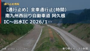 【通行止め】全車通行止(時間） 南九州西回り自動車道 阿久根IC～出水IC 2026/11/09 21:00 2026/11/21 06:00 詳細 地図（乗り物とインフラ新聞）