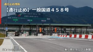 【通行止め】一般国道４５８号（乗り物とインフラ新聞）