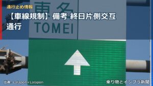 【車線規制】備考 終日片側交互通行（乗り物とインフラ新聞）