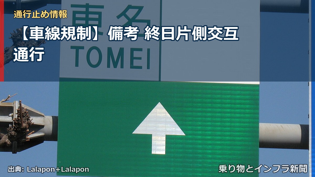 【車線規制】備考 終日片側交互通行（乗り物とインフラ新聞）