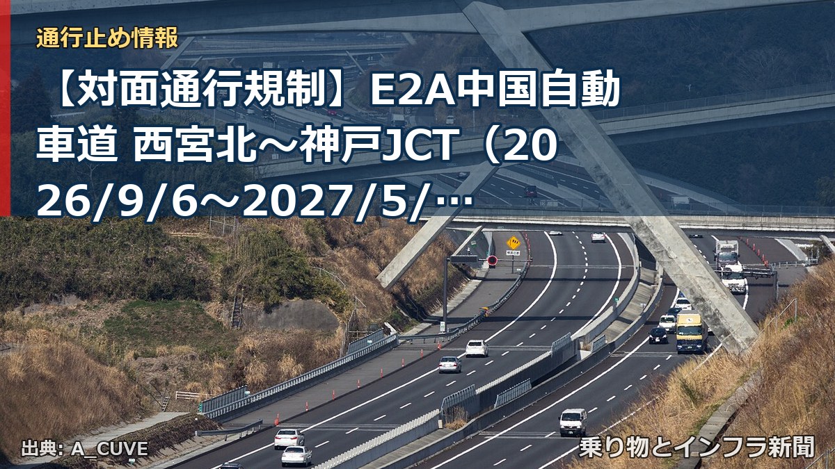 【対面通行規制】E2A中国自動車道 西宮北～神戸JCT（2026/9/6〜2027/5/1）（乗り物とインフラ新聞）