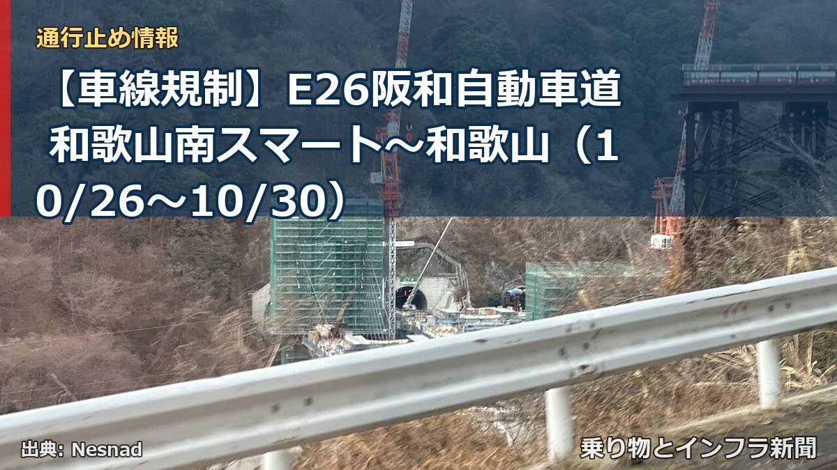 【車線規制】E26阪和自動車道 和歌山南スマート～和歌山（10/26〜10/30）（乗り物とインフラ新聞）