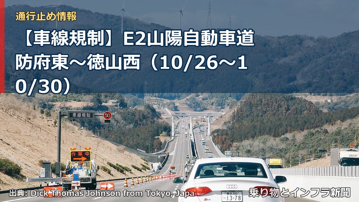 【車線規制】E2山陽自動車道 防府東～徳山西（10/26〜10/30）（乗り物とインフラ新聞）