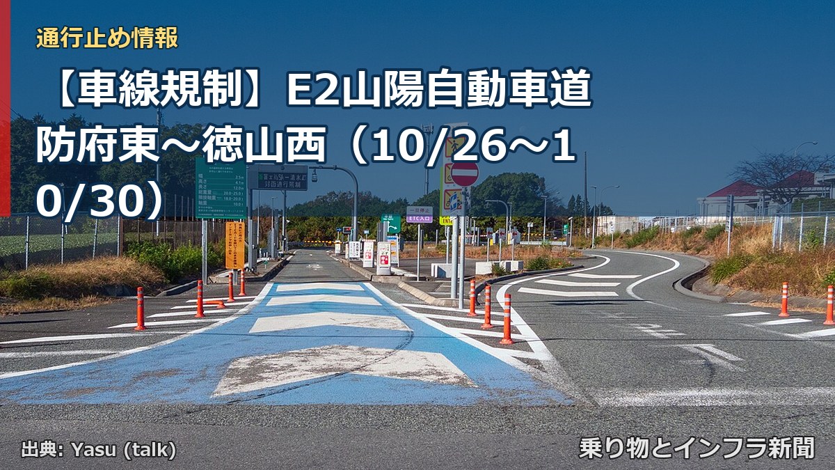 【車線規制】E2山陽自動車道 防府東～徳山西（10/26〜10/30）（乗り物とインフラ新聞）