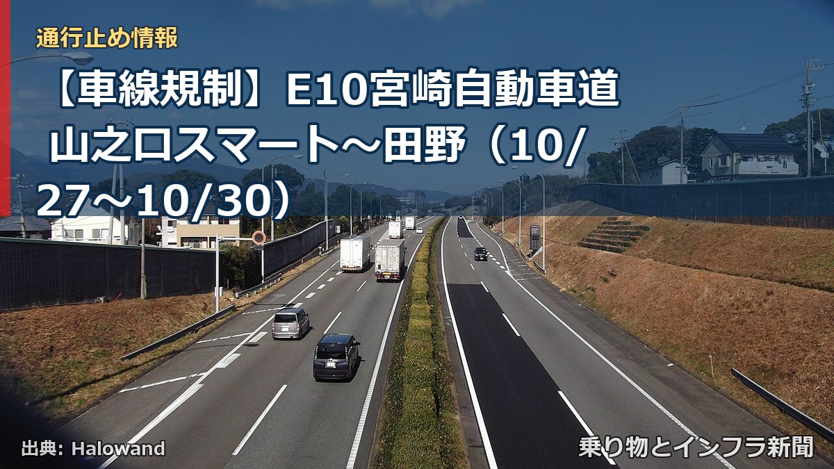 【車線規制】E10宮崎自動車道 山之口スマート～田野（10/27〜10/30）（乗り物とインフラ新聞）
