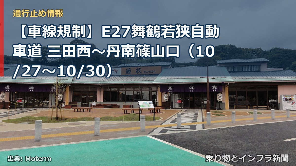 【車線規制】E27舞鶴若狭自動車道 三田西～丹南篠山口（10/27〜10/30）（乗り物とインフラ新聞）