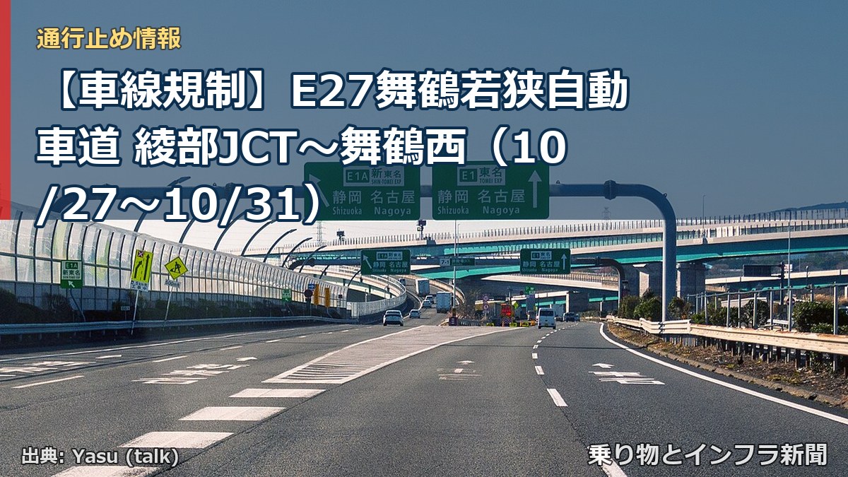 【車線規制】E27舞鶴若狭自動車道 綾部JCT～舞鶴西（10/27〜10/31）（乗り物とインフラ新聞）