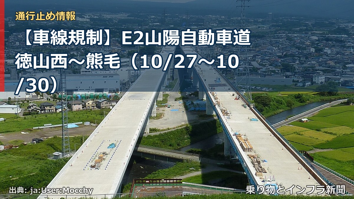 【車線規制】E2山陽自動車道 徳山西～熊毛（10/27〜10/30）（乗り物とインフラ新聞）
