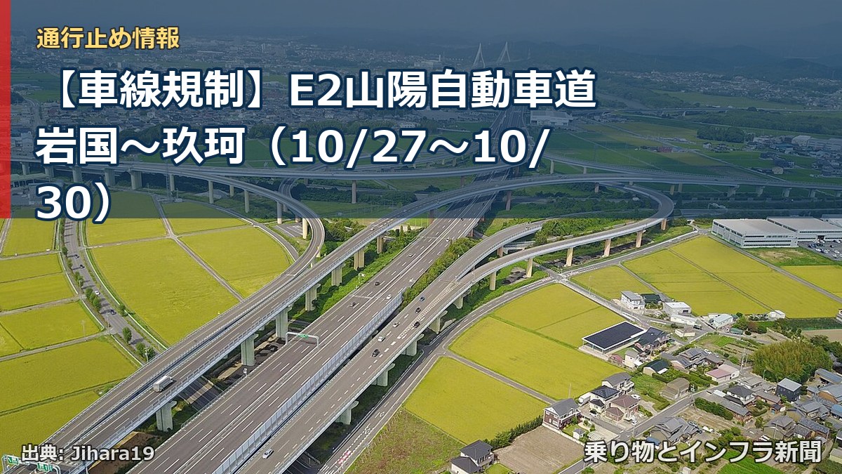 【車線規制】E2山陽自動車道 岩国～玖珂（10/27〜10/30）（乗り物とインフラ新聞）