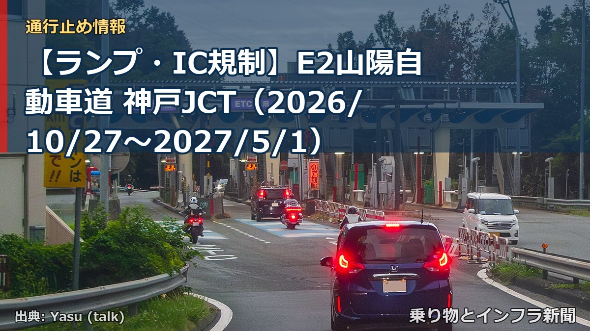 【ランプ・IC規制】E2山陽自動車道 神戸JCT(2026/10/27〜2027/5/1)(乗り物とインフラ新聞)