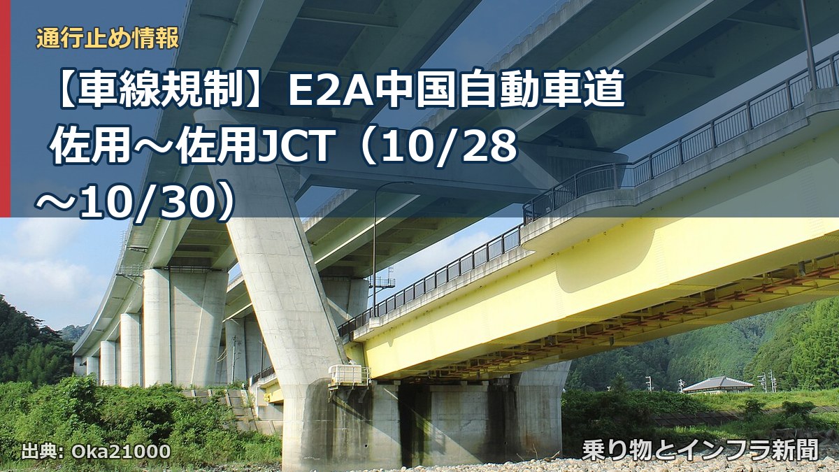 【車線規制】E2A中国自動車道 佐用～佐用JCT（10/28〜10/30）（乗り物とインフラ新聞）
