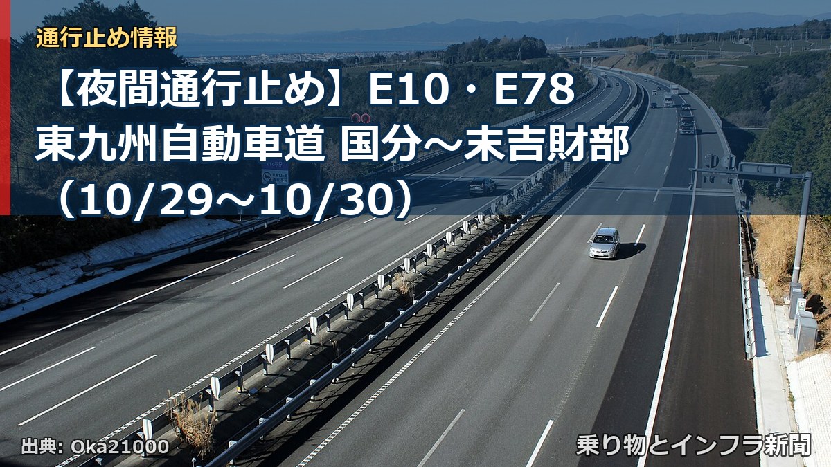 【夜間通行止め】E10・E78東九州自動車道 国分～末吉財部（10/29〜10/30）（乗り物とインフラ新聞）