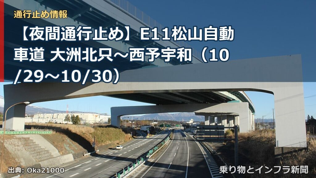 【夜間通行止め】E11松山自動車道 大洲北只～西予宇和（10/29〜10/30）（乗り物とインフラ新聞）