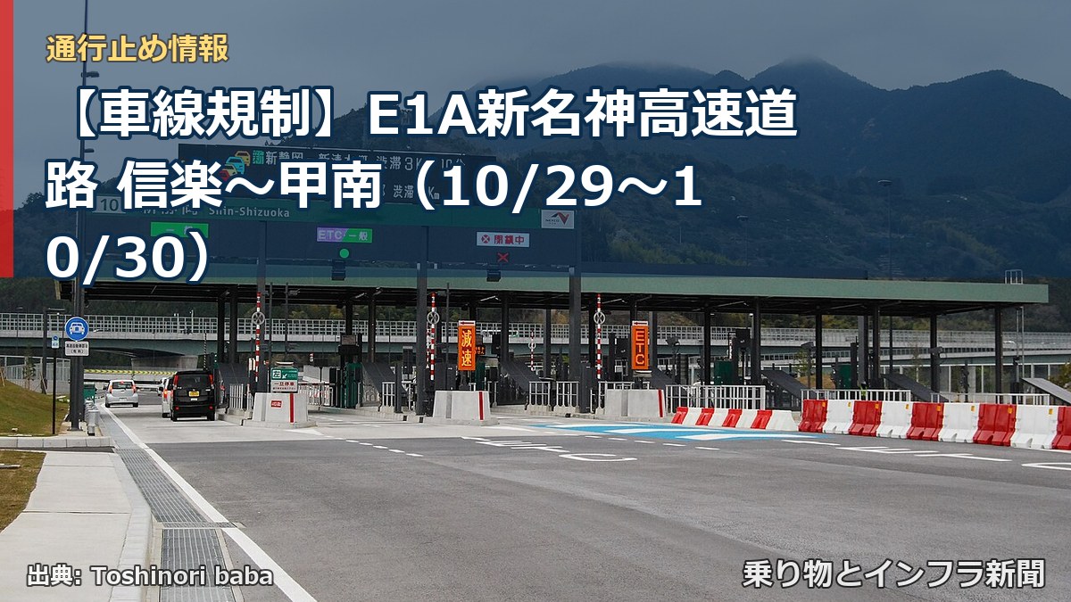 【車線規制】E1A新名神高速道路 信楽～甲南（10/29〜10/30）（乗り物とインフラ新聞）