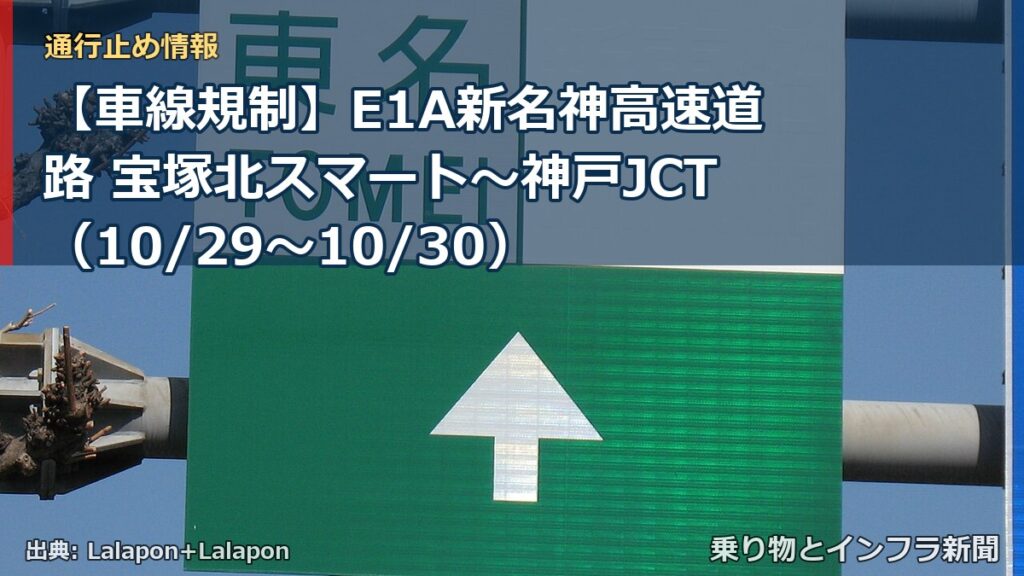 【車線規制】E1A新名神高速道路 宝塚北スマート～神戸JCT（10/29〜10/30）（乗り物とインフラ新聞）