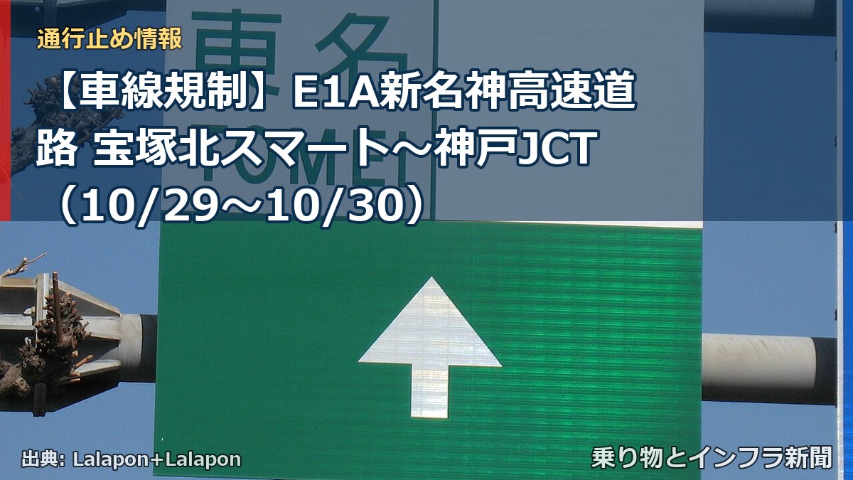 【車線規制】E1A新名神高速道路 宝塚北スマート～神戸JCT（10/29〜10/30）（乗り物とインフラ新聞）