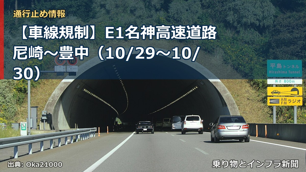【車線規制】E1名神高速道路 尼崎～豊中（10/29〜10/30）（乗り物とインフラ新聞）