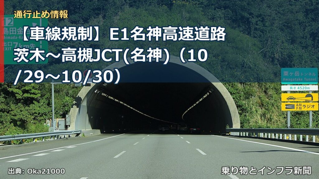 【車線規制】E1名神高速道路 茨木～高槻JCT(名神)（10/29〜10/30）（乗り物とインフラ新聞）