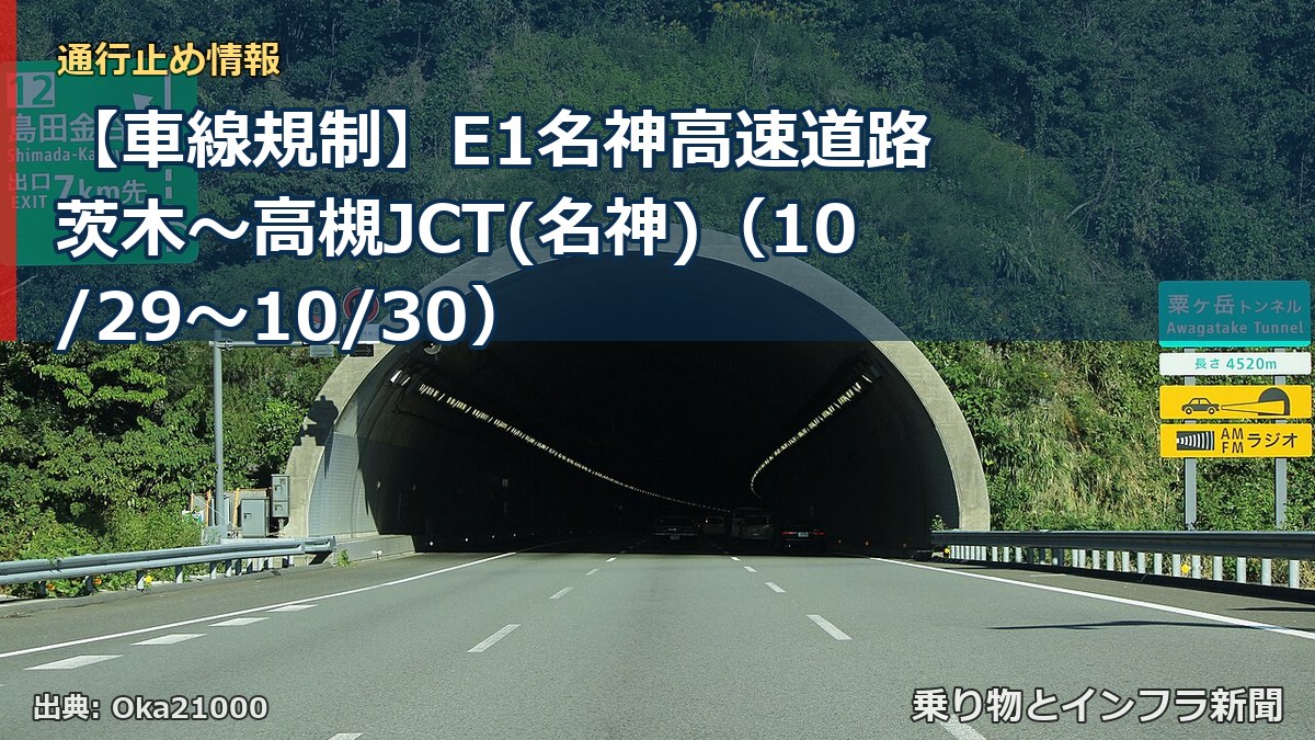 【車線規制】E1名神高速道路 茨木～高槻JCT(名神)（10/29〜10/30）（乗り物とインフラ新聞）