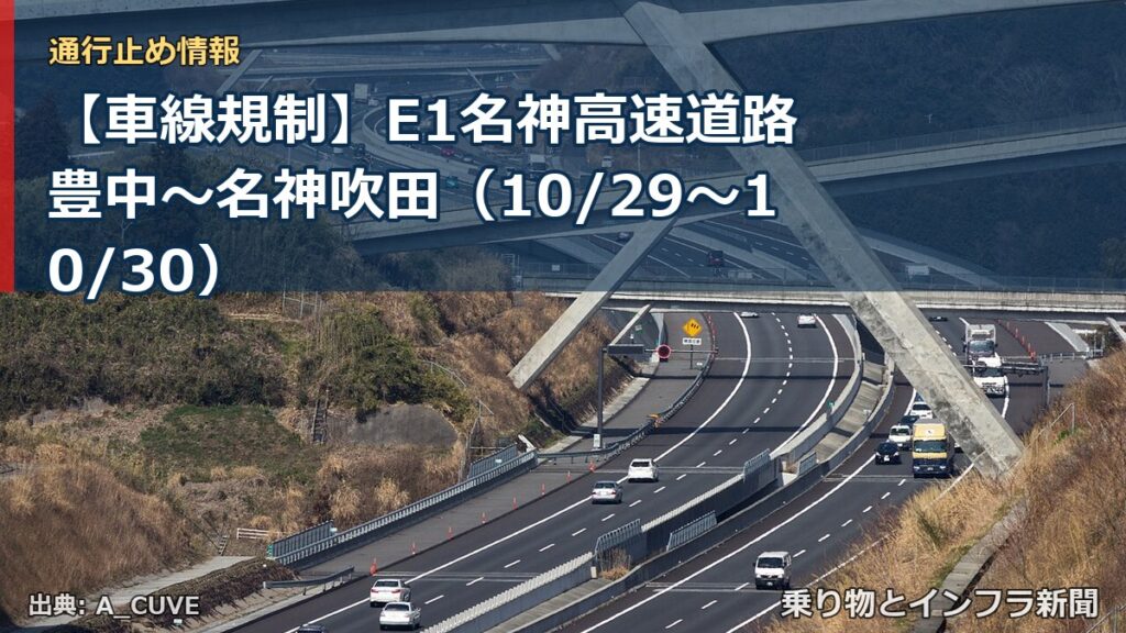 【車線規制】E1名神高速道路 豊中～名神吹田（10/29〜10/30）（乗り物とインフラ新聞）