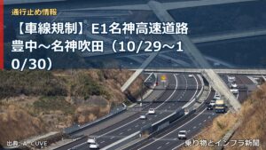 【車線規制】E1名神高速道路 豊中～名神吹田（10/29〜10/30）（乗り物とインフラ新聞）