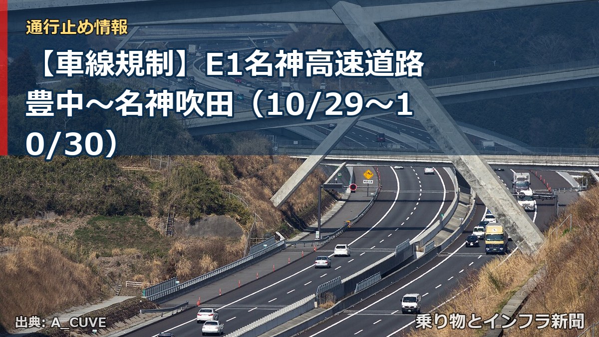 【車線規制】E1名神高速道路 豊中～名神吹田（10/29〜10/30）（乗り物とインフラ新聞）
