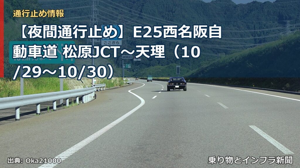 【夜間通行止め】E25西名阪自動車道 松原JCT～天理（10/29〜10/30）（乗り物とインフラ新聞）